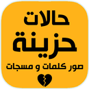 APK حالات واتس حزينة و ستوريات