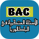 أهم اسئلة اللغة العربية bac APK