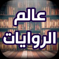 روايات pdf poster