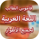APK معجم الطالب قاموس عربي عربي