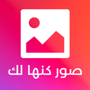 صور كانها لك APK