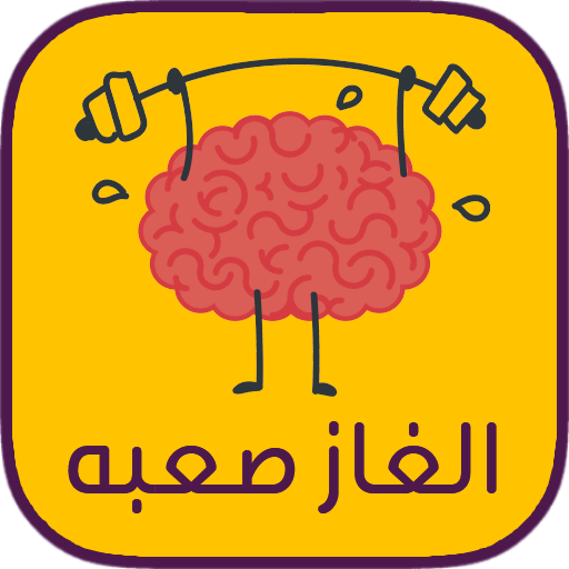 كلمات متقاطعة صعبة و مسلية