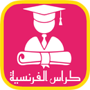 كراس اللغة الفرنسية bac APK