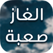 الغاز ذكاء  صعبة و مسلية