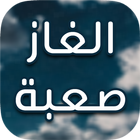 الغاز biểu tượng