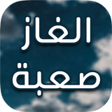 الغاز biểu tượng