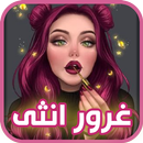 غرور انثى للبنات فقط APK