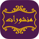 APK منشورات مزخرفة و متنوعة