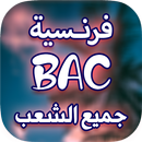 ملخصات الفرنسية bac APK