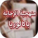 منهجية الإجابة عربية  bac APK