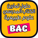 حلول تمارين الكتاب المدرسي علوم طبيعية bac 2022 APK