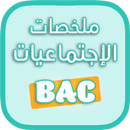 ملخصات إجتماعيات باك APK