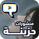 عبارات حزينة و مؤلمة أيقونة