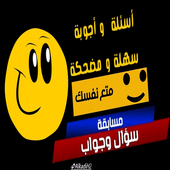 اسئله واجوبه سهله