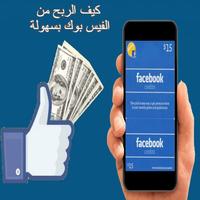 الربح من الفيس بوك بسهولة Ekran Görüntüsü 1