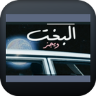 اغنية البخت icon