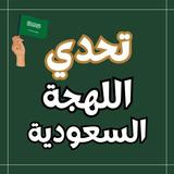 APK تحدي اللهجة السعودية