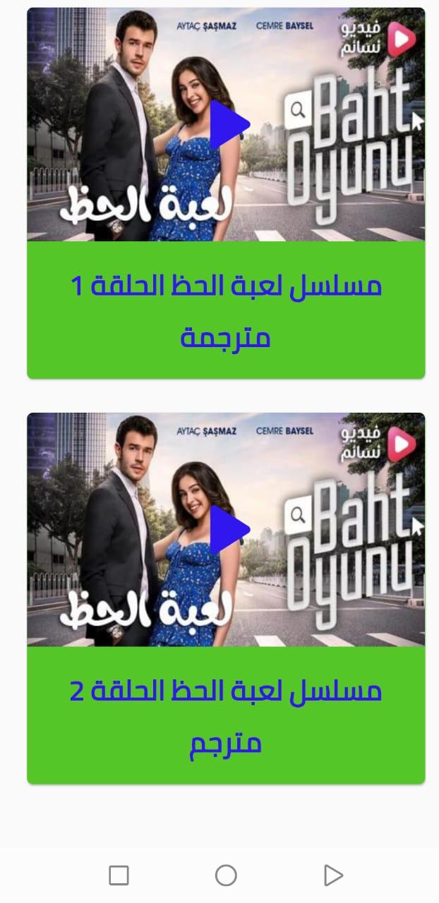 الحظ مسلسل ١ لعبة مسلسل لعبة