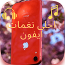 احلى نغمات و رنات للموبايل APK