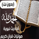 القرآن الكريم كامل قصص أنبياء APK