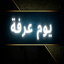 يوم عرفه APK