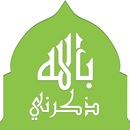 ذكرني بالله APK