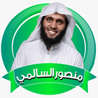 القرآن ‏بصوت ‏الشيخ ‏منصور ‏السالمي icono