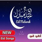 Eid Songs ‎أناشيد العيد icône