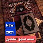 قرآن ‏بصوت ‏محمد ‏صدّيق ‏المنشاوي icono