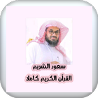 القران الكريم - سعود الشريم icône