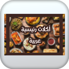 اكلات رئيسية عربية icône
