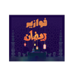 اسئلة دينية-فوازير رمضان