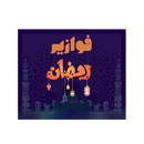 اسئلة دينية-فوازير رمضان APK