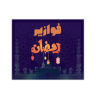 اسئلة دينية-فوازير رمضان ícone