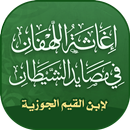 اغاثة اللهفان من مصائد الشيطان APK