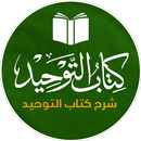 APK شرح كتاب التوجيد - شرح صوتي