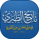 تاريخ الطبري - الأمم و الملوك APK