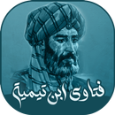 مجموع الفتاوى - ابن تيمية APK
