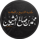 مكتبة كتب الشيخ ابن عثيمين APK