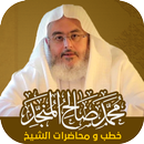 خطب _ الشيخ محمد صالح المنجد APK
