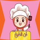 فن الطبخ APK