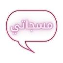 مسجاتي_masjate APK