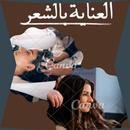 العناية بالشعر APK