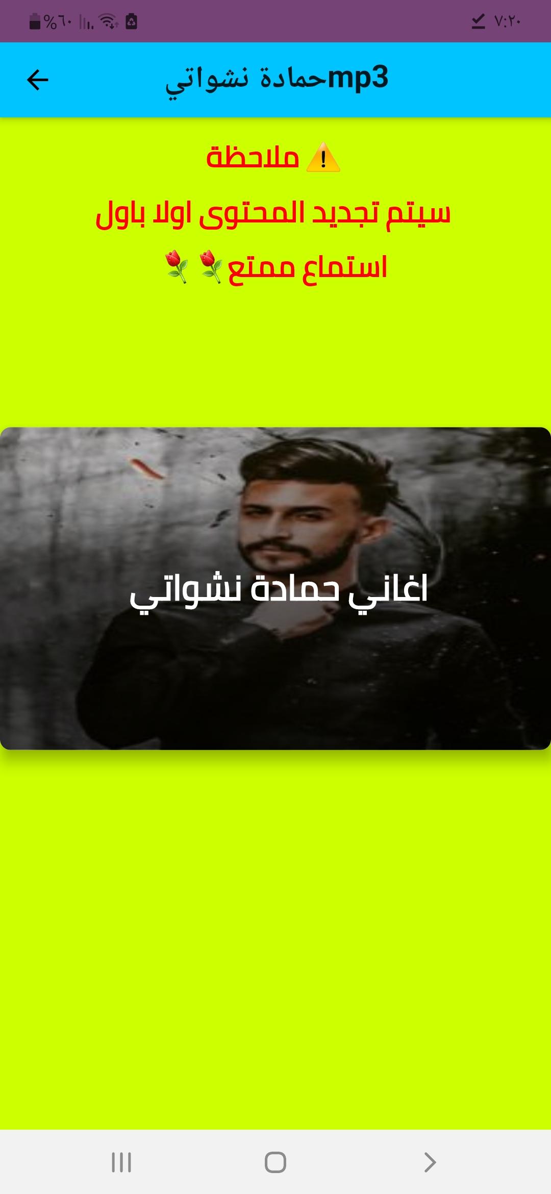 حمادة نشواتي Mp3 For Android Apk Download