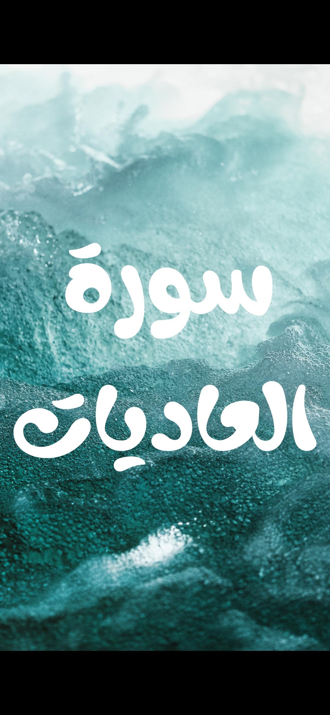 surat aleadiat سورة العاديات مكتوبة for android apk download