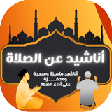 اناشيد الصلاة | لماذا لا تصلي icono