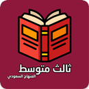 حل اسئلة الكتاب ثالث متوسط APK