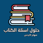 حل اسئلة الكتاب : منهاج الاردن icône