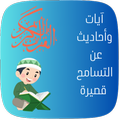 آيات وأحاديث عن التسامح قصيرة