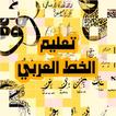 تعليم الخط العربي للمبتدئين